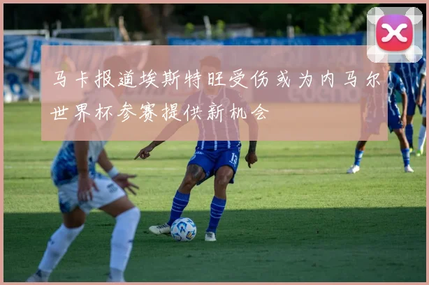 马卡报道埃斯特旺受伤或为内马尔世界杯参赛提供新机会