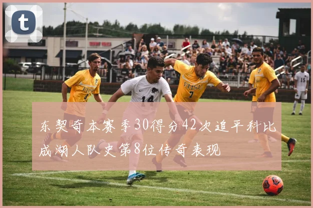 东契奇本赛季30得分42次追平科比成湖人队史第8位传奇表现