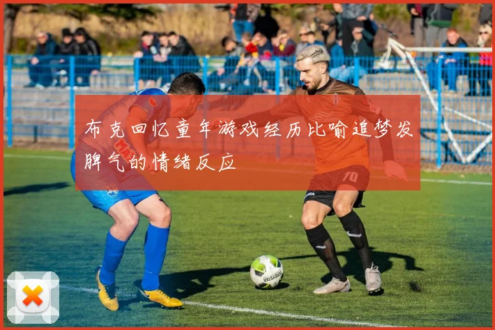 布克回忆童年游戏经历比喻追梦发脾气的情绪反应