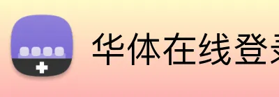 华体在线登录官网 logo
